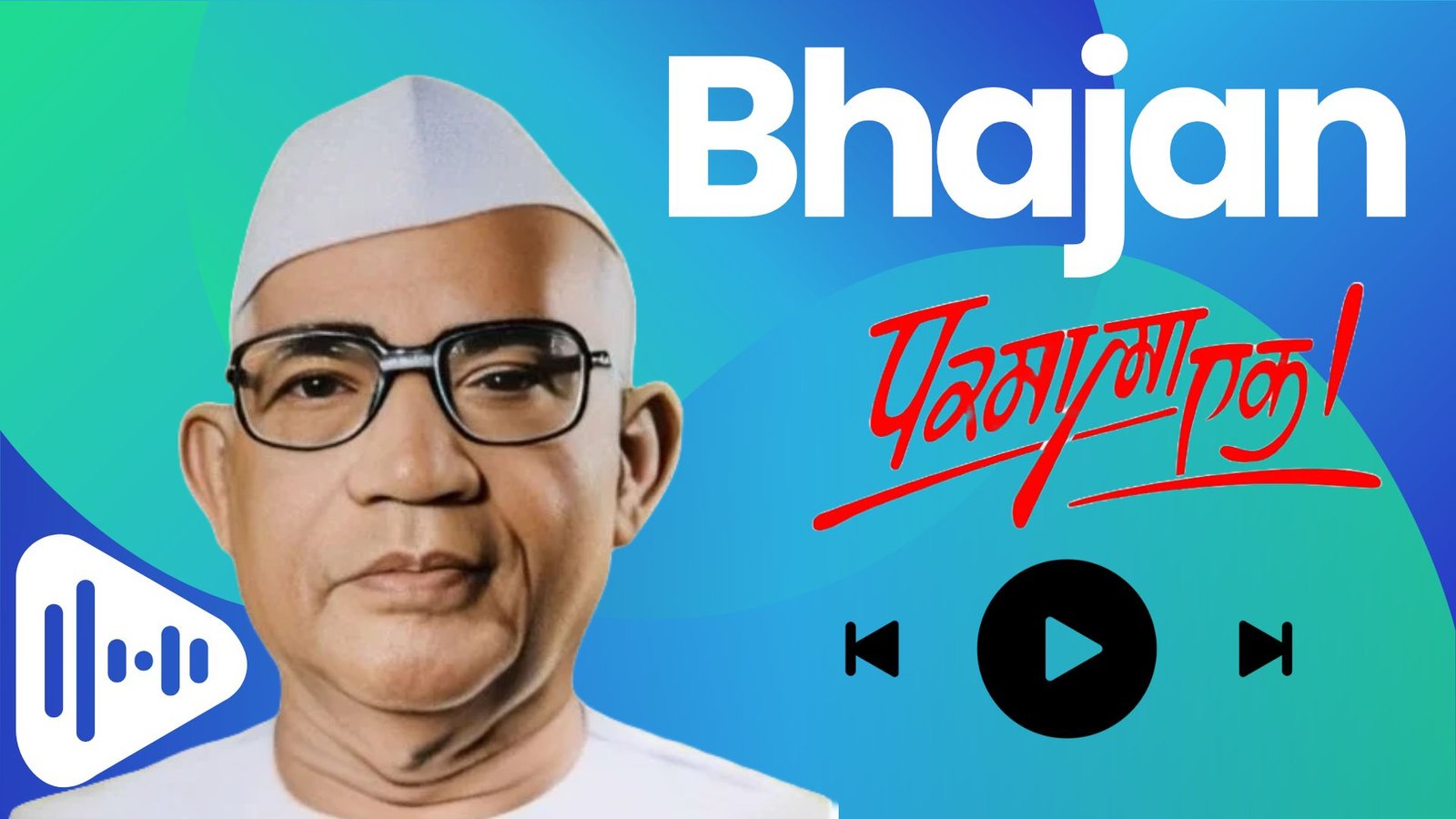 रडू नका बाडांनो- वाराणसी आई पुण्यतिथी भजन